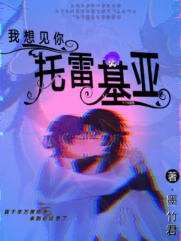 我想见你,托雷基亚